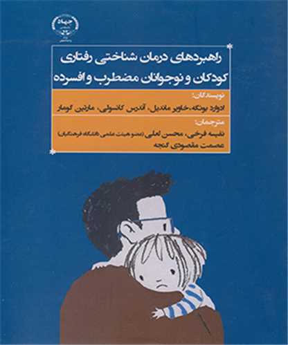 راهبردهای درمان شناختی رفتاری کودکان و نوجوانان مضطرب و افسرده