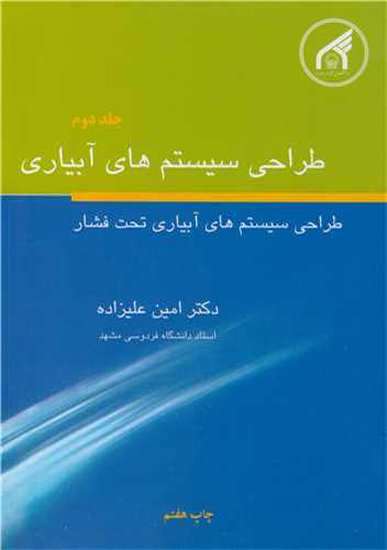 طراحی سیستم های آبیاری جلد2 طراحی سیستم های آبیاری تحت فشار