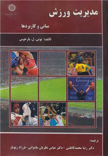 مديريت در ورزش مباني وکاربردها