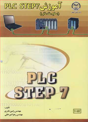 آموزش PLC STEP7  (سطح مقدماتي)