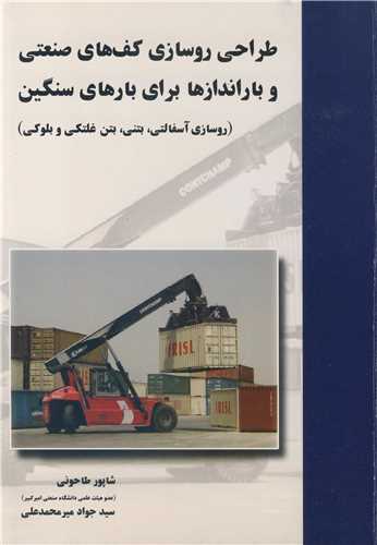 طراحي روسازي کف هاي صنعتي و باراندازها براي بارهاي سنگين