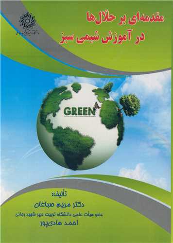 مقدمه ای بر حلال ها در آموزش شیمی سبز