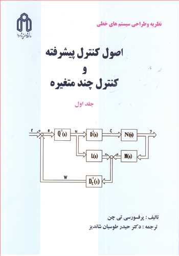 اصول کنترل پيشرفته و کنترل چند متغيره جلد1