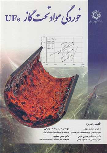 خوردگي مواد تحت گاز UF 6