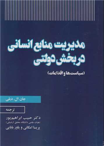 مدیریت منابع انسانی در بخش دولتی