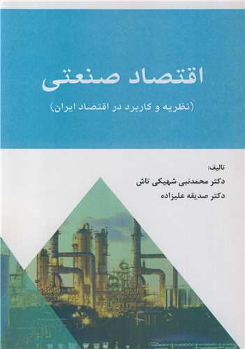 اقتصاد صنعتي ( نظريه و کاربرد در اقتصاد ايران )