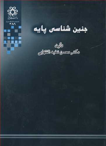 جنین شناسی پایه