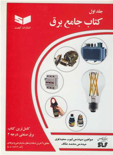 کتاب جامع برق جلد1 کامل ترین کتاب برق صنعتی درجه 2