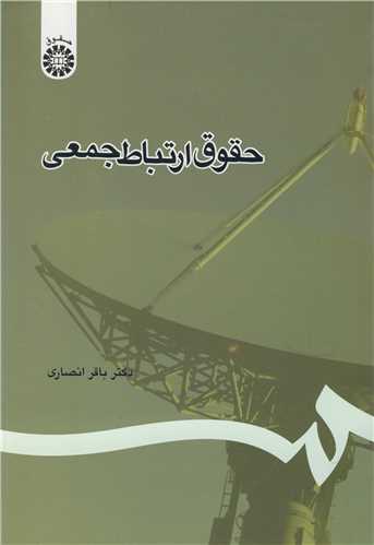 حقوق ارتباط جمعي کد1107