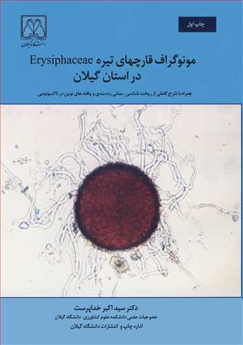 مونوگراف قارچهاي تيره Erysiphaceae در استان گيلان