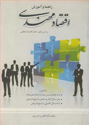 راهنما و آموزش اقتصاد مهندسی بر اساس تالیف: دکتر غلامرضا سلطانی