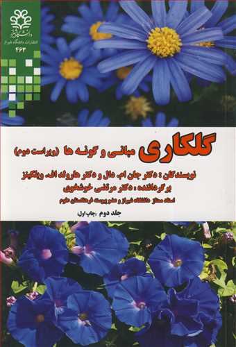 گلکاري مباني وگونه ها جلد2
