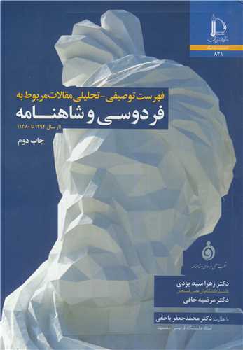 فهرست توصيفي - تحليلي مقالات مربوط به فردوسي و شاهنامه (از سال