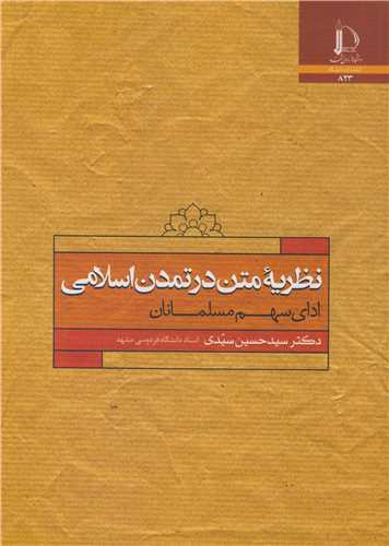 نظریه متن در تمدن اسلامی ادای سهم مسلمانان