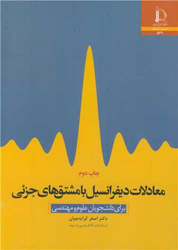 معادلات ديفرانسيل با مشتق هاي جزئي براي دانشجويان علوم و مهندسي