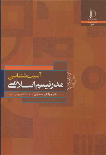 آسیب شناسی مدرنیسم اسلامی