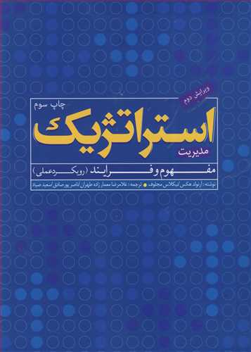 مدیریت استراتژیک مفهوم و فرایند