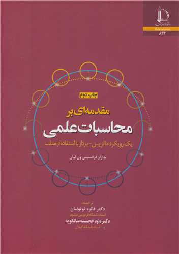 مقدمه اي بر محاسبات علمي يک رويکرد ماتريس - بردار با استفاده از متلب