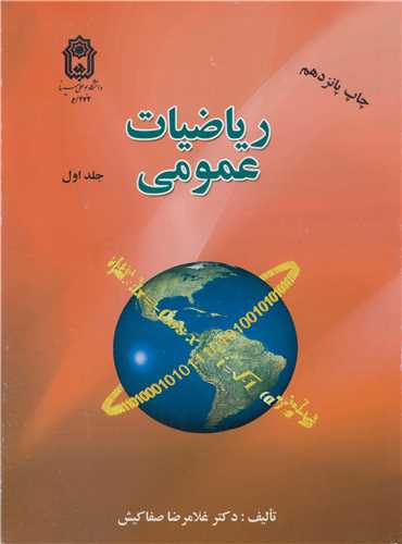 ریاضیات عمومی جلد1