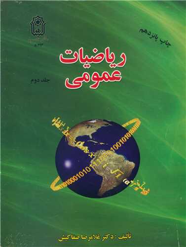 ریاضیات عمومی جلد2