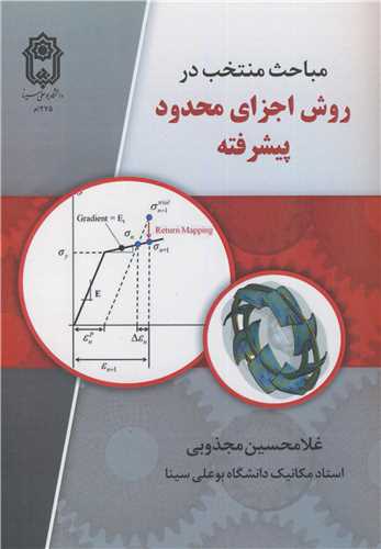 مباحث منتخب در روش اجزای محدود پیشرفته