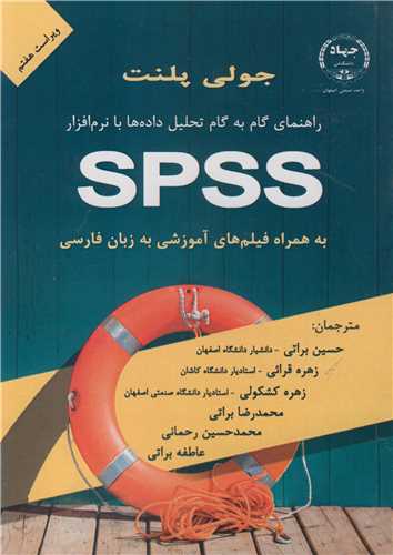 راهنمای گام به گام تحلیل داده ها با نرم افزار SPSS به همراه فیلم های آموزشی به زبان فارسی
