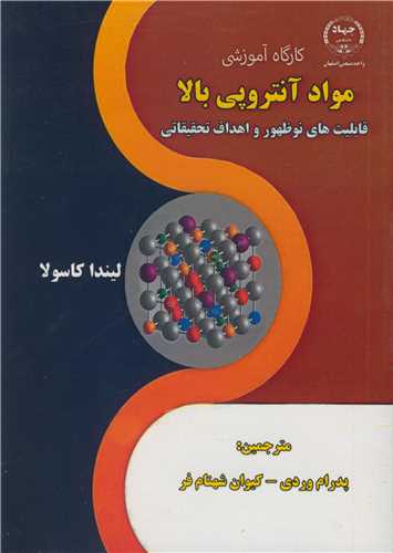 کارگاه آموزشي مواد آنتروپي بالا قابليت هاي نوظهور و اهداف تحقيقاتي