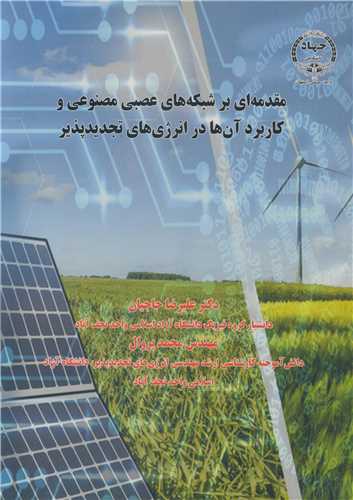 مقدمه اي بر شبکه هاي عصبي مصنوعي و کاربرد آن ها در انرژي هاي تجديدپذير
