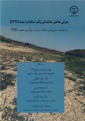 معرفي شاخص خشکسالي پالمر استاندارد شده (SPDI)