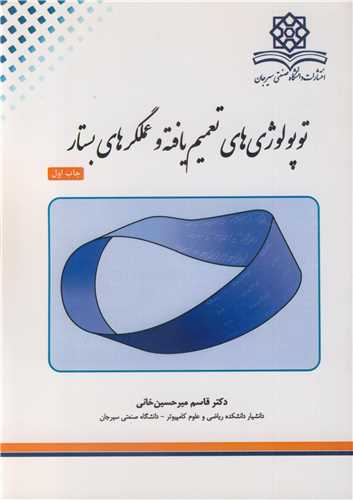 توپولوژي هاي تعميم يافته و عملگرهاي بستار