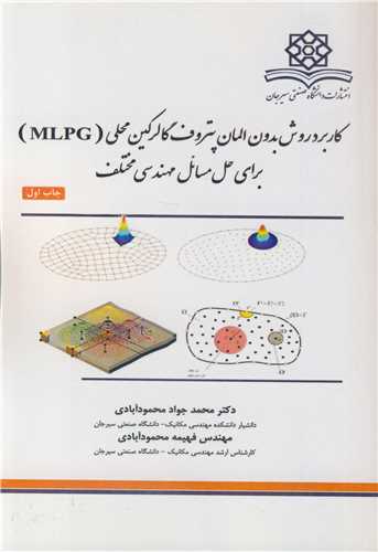 کاربرد روش بدون المان پتروف گالرکين محلي (MLPG) براي حل مسائل مهندسي