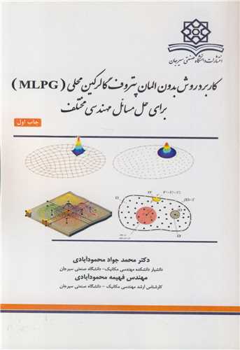 کاربرد روش بدون المان پتروف گالرکین محلی