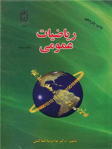 ریاضیات عمومی جلد3