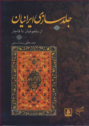 جلدسازی ایرانیان از سلجوقیان تا قاجار