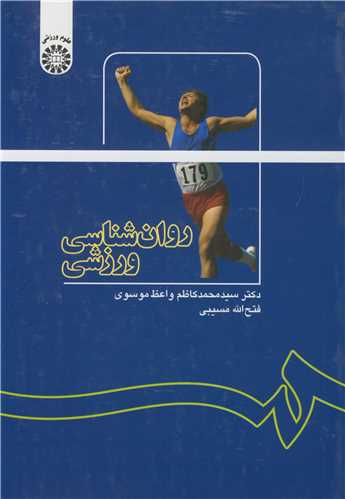 روان شناسي ورزشي کد1137
