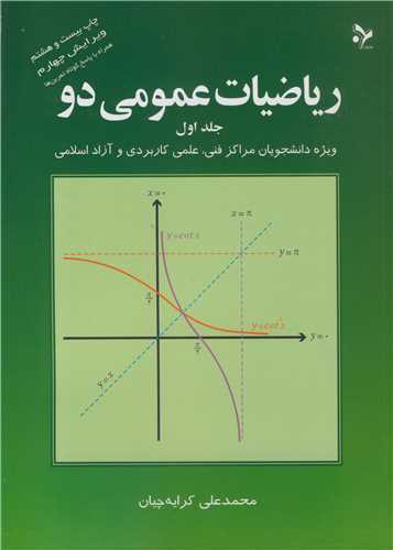 ریاضیات عمومی دو جلد1 ویژه دانشجویان مراکز فنی، علمی کاربردی و آزاد اسلامی