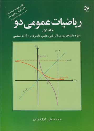 رياضيات عمومي دو جلد1 ويژه دانشجويان مراکز فني، علمي کاربردي و آزاد