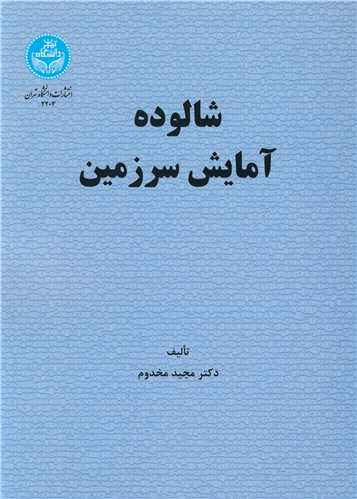 شالوده آمايش سرزمين