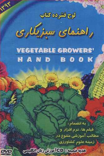 دي وي دي لوح فشرده کتاب راهنماي سبزيکاري