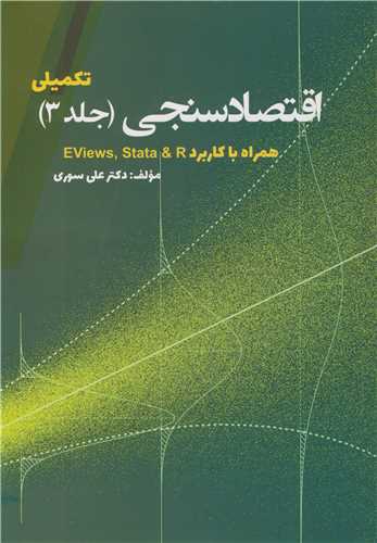 اقتصادسنجی تکمیلی جلد3 همراه با کاربرد EVIEWS & STATA & R