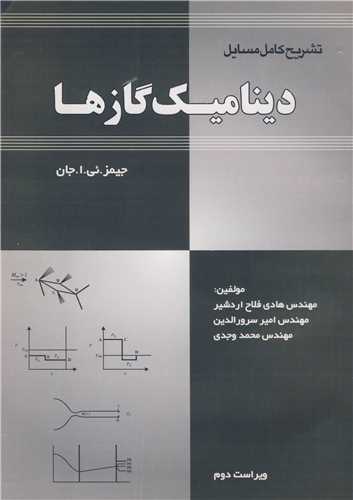 تشريح کامل مسايل ديناميک گازها جيمز ئي.ا.جان