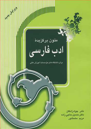 متون برگزيده ادب فارسي براي دانشگاه ها و موسسات آموزش عالي