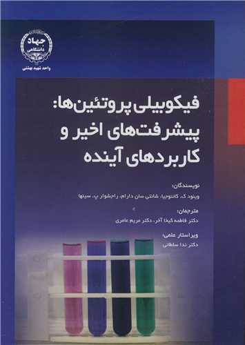 فيکوبيلي پروتئين ها: پيشرفت هاي اخير و کاربردهاي آينده