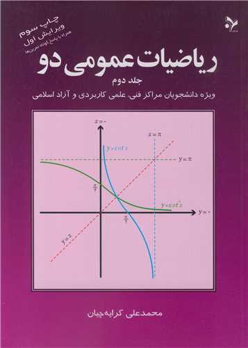 ریاضیات عمومی دو جلد2 ویژه دانشجویان مراکز فنی، علمی کاربردی و آزاد اسلامی