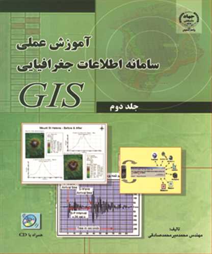 آموزش عملي سامانه اطلاعات جغرافيايي GISجلد 2 (با CD)