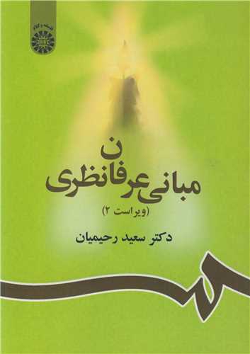 مباني عرفان نظري