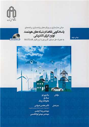 مبانی مدل سازی و رویکردهای پیاده سازی برنامه های پاسخگویی تقاضا در شبکه های هوشمند توزیع انرژی الکتریکی به همراه حل مسایل ... باCD
