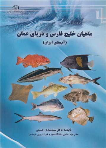 ماهيان خليج فارس و درياي عمان (آب هاي ايران)