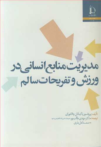 مدیریت منابع انسانی در ورزش و تفریحات سالم