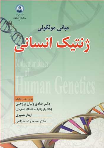 مبانی مولکولی ژنتیک انسانی
